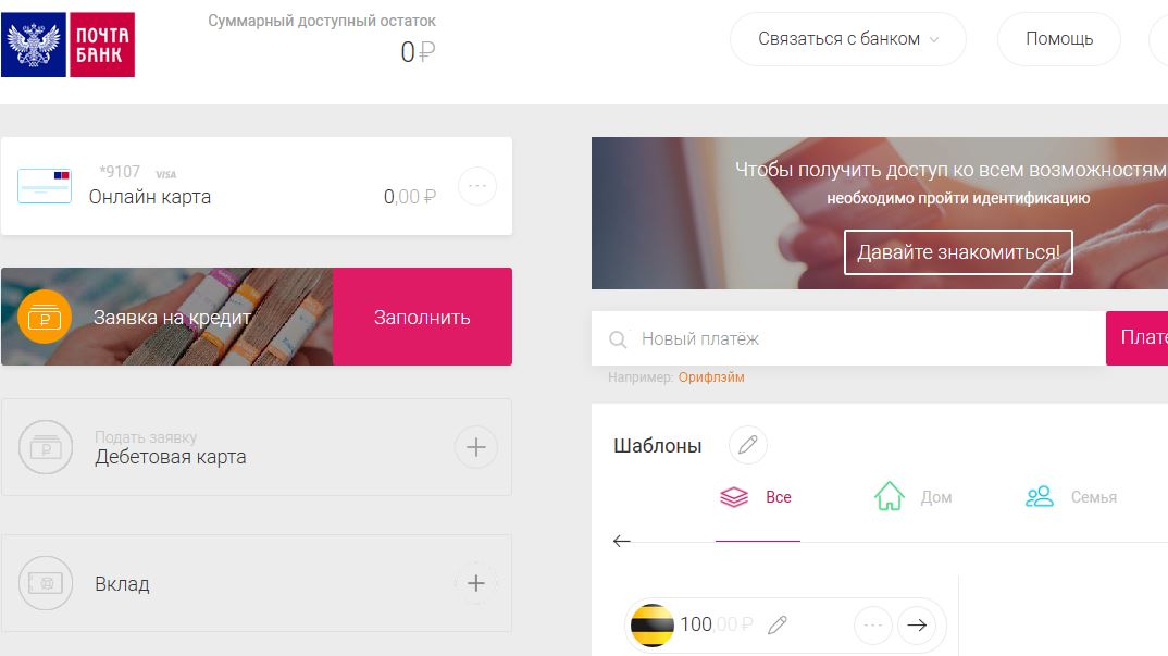 Почта банк войти по номеру. Почта банк личный. Интернет банк почта банка. Банки личный кабинет. Интернет банк почта банка личный кабинет.